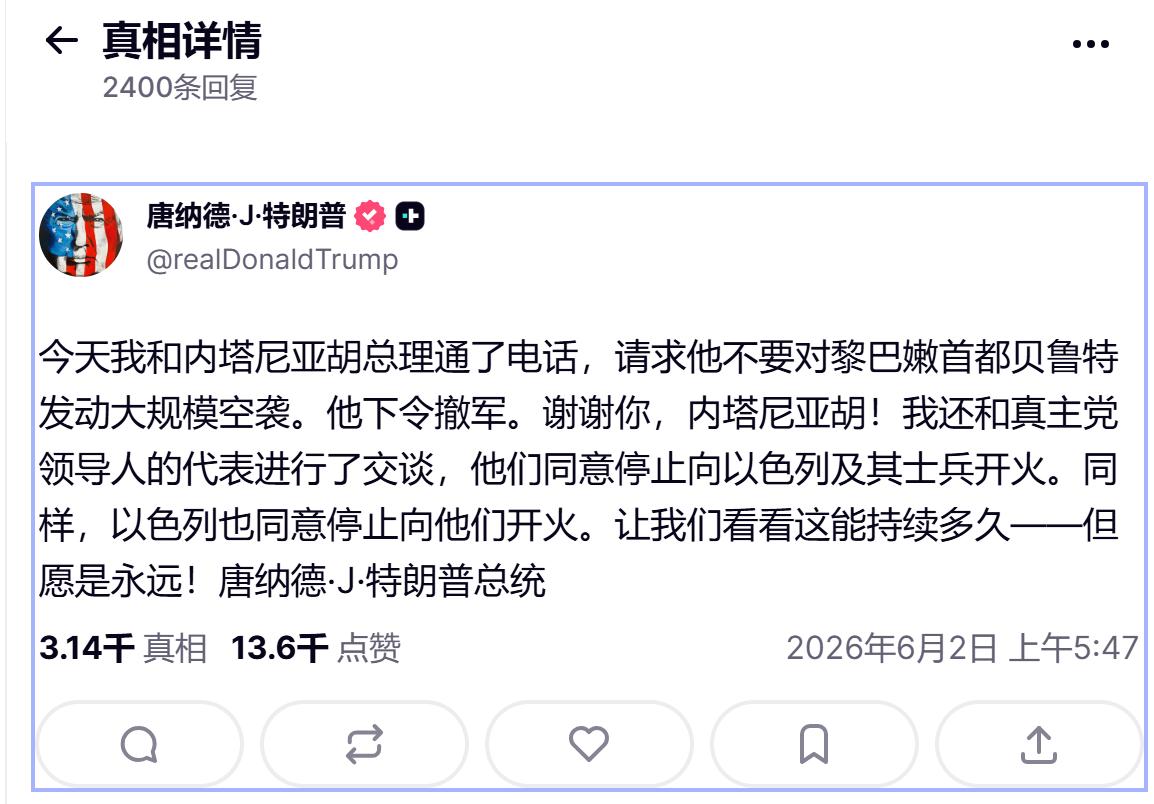 特朗普还是挺给内塔面子的，
电话里把内塔骂了个狗血喷头！
回过头又发文感谢内塔撤