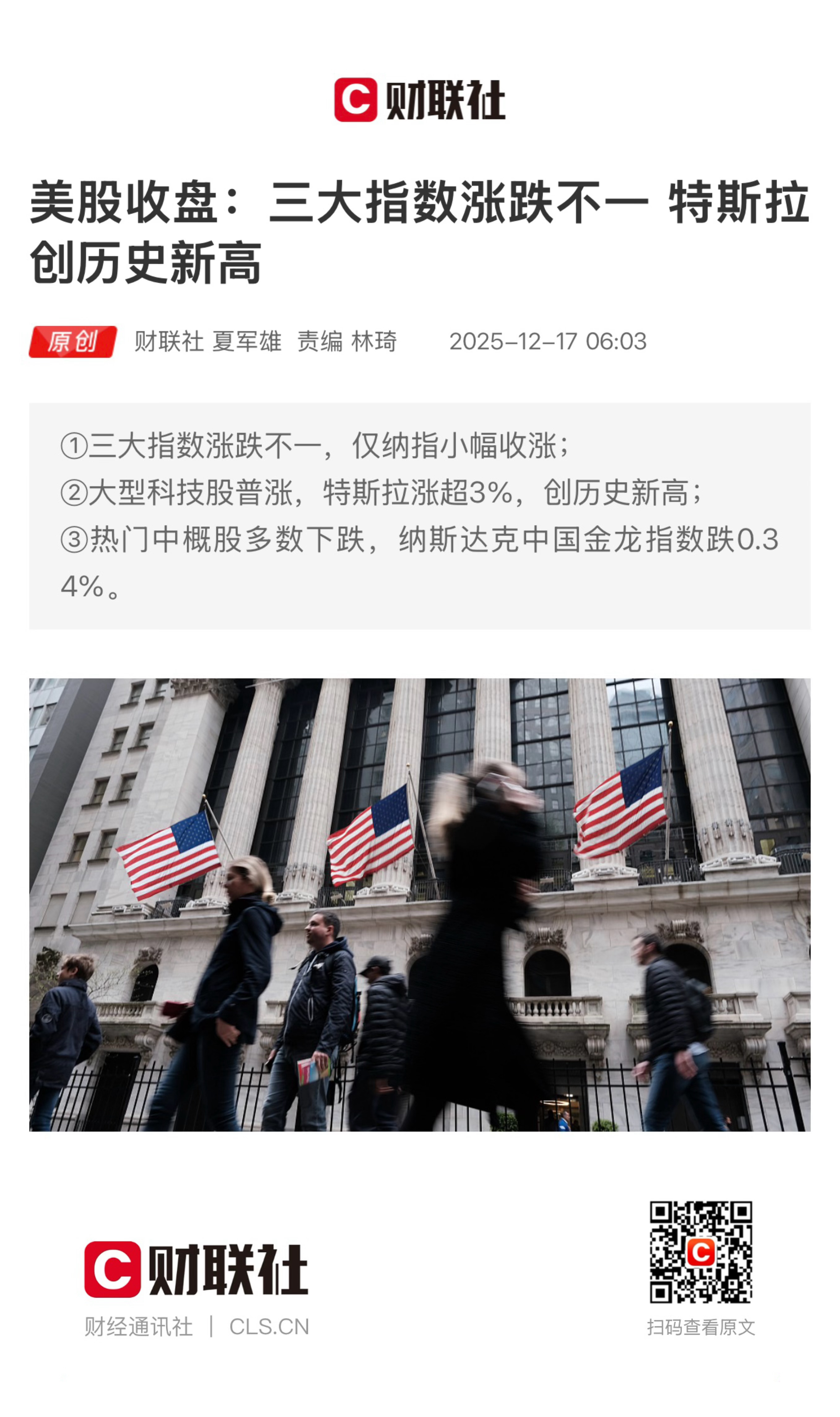 【美股收盘：三大指数涨跌不一  特斯拉创历史新高】　　（财联社 2025-12-