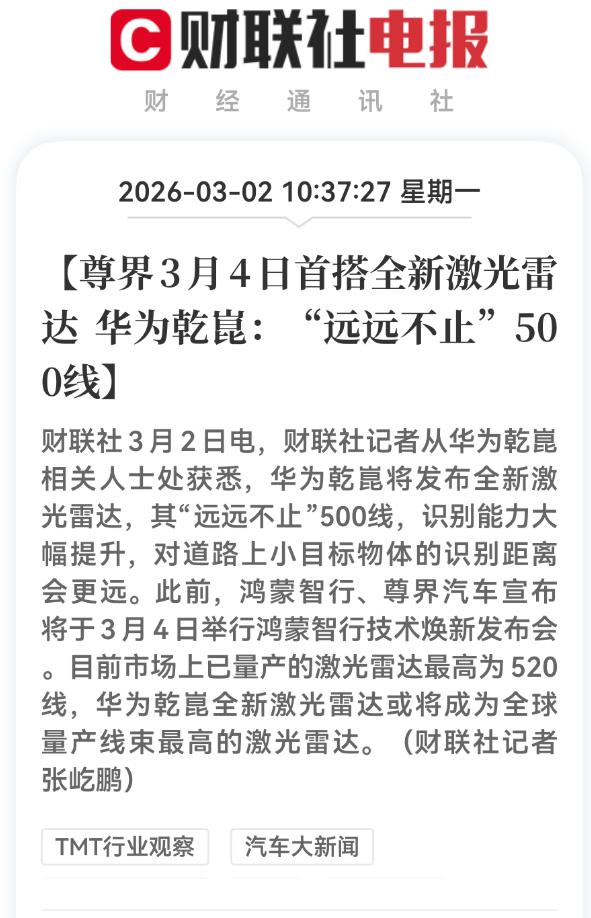 3月2日，尊界汽车官宣将搭载全新一代激光雷达。
从现有的信息来看，这款激光雷达将