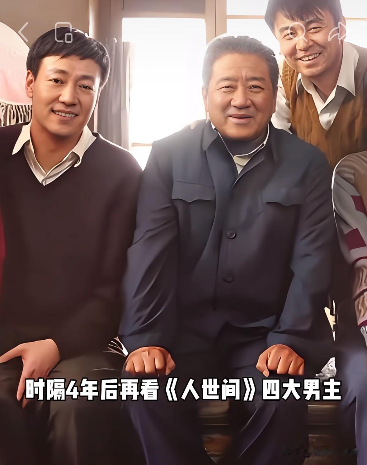 再看《人世间》四大男主
四年之后境遇天差地别

时隔多年重温《人世间》，
当年剧