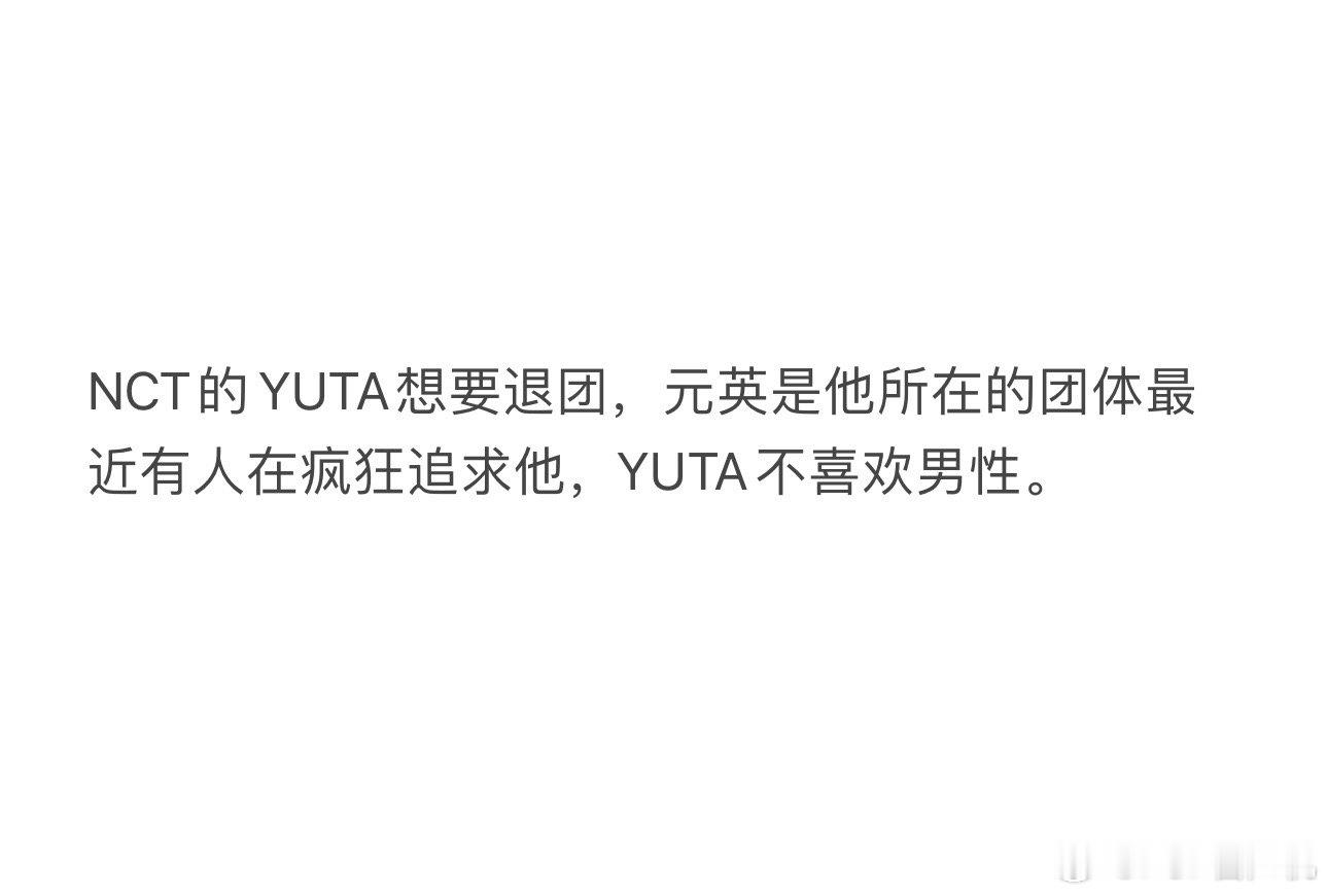 NCT的YUTA想要 ​​​