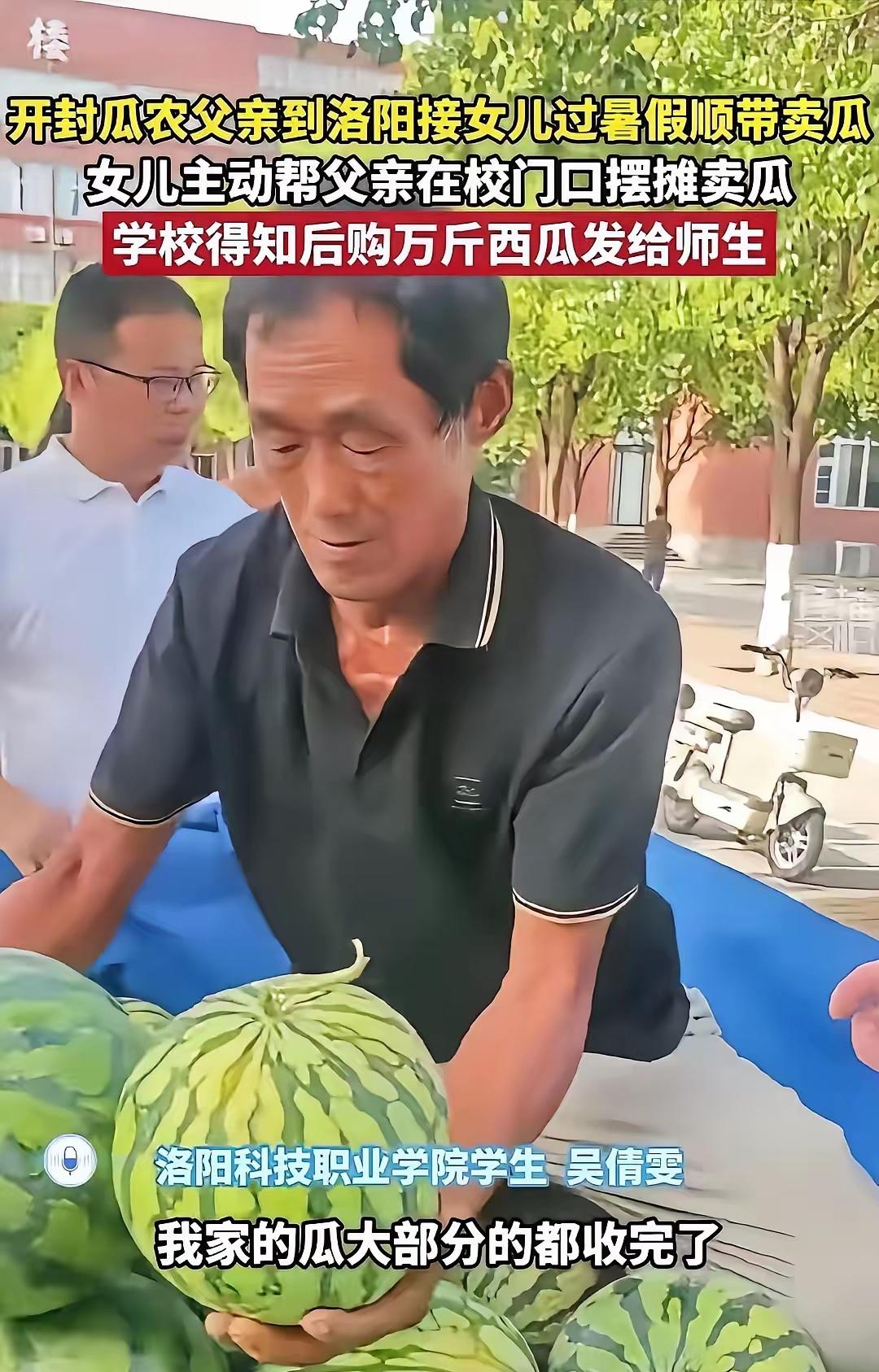 河南开封，一位瓜农拉了一车西瓜，来到洛阳科技职业学院接女儿回家。没想到，女儿对父