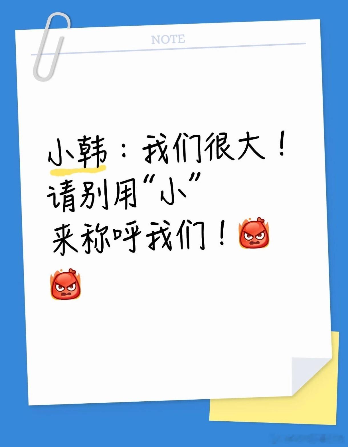 韩国人称被叫小韩感觉不适 如果他们知道另一个称呼是不是更崩溃？叫小韩有那么一点可