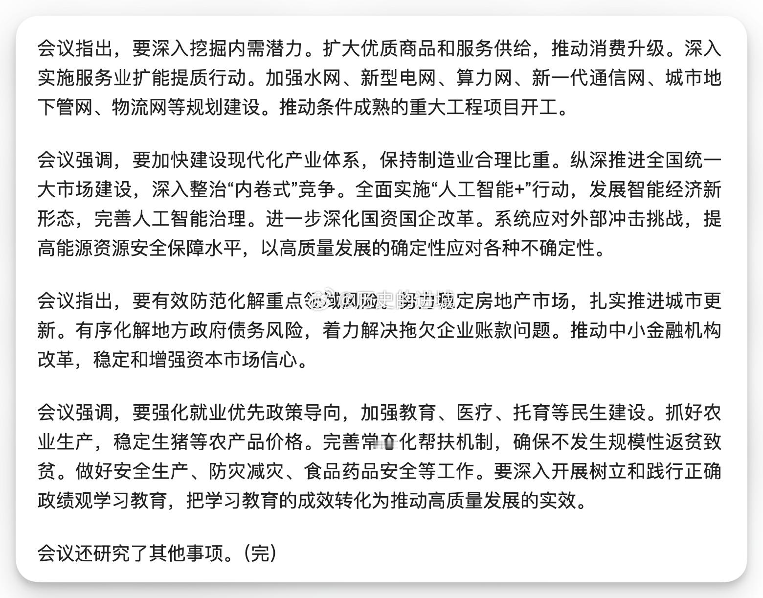 会议指出，要深入挖掘内需潜力。扩大优质商品和服务供给，推动消费升级。深入实施服务