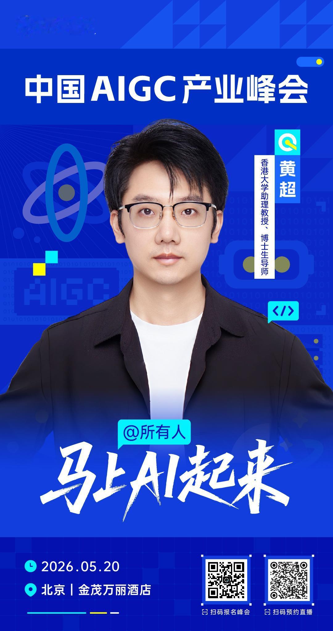 🧩 香港大学助理教授、博士生导师黄超，已确认出席 #中国AIGC产业峰会# ！
