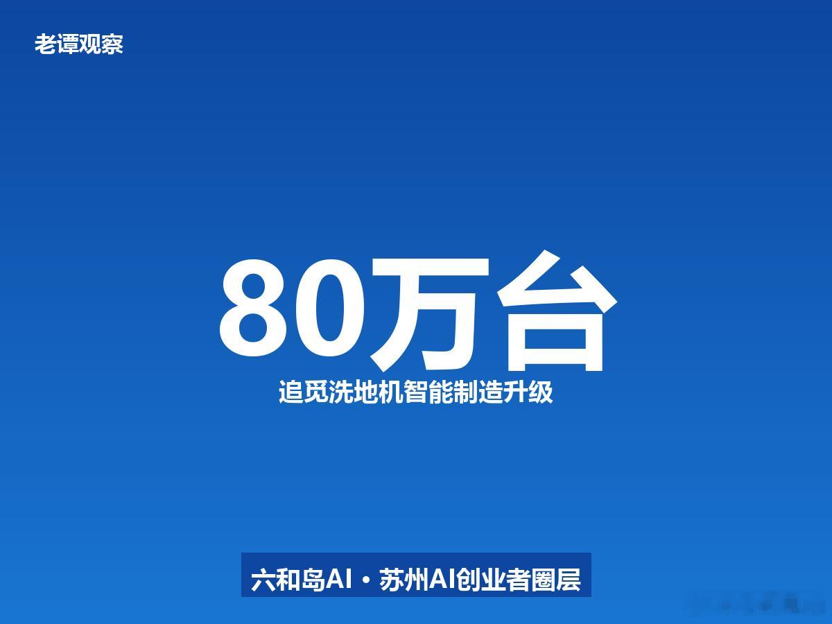 从月产80万台到静音检测房，追觅在生产端下了盘大棋追觅洗地机的"内功"比广告更值