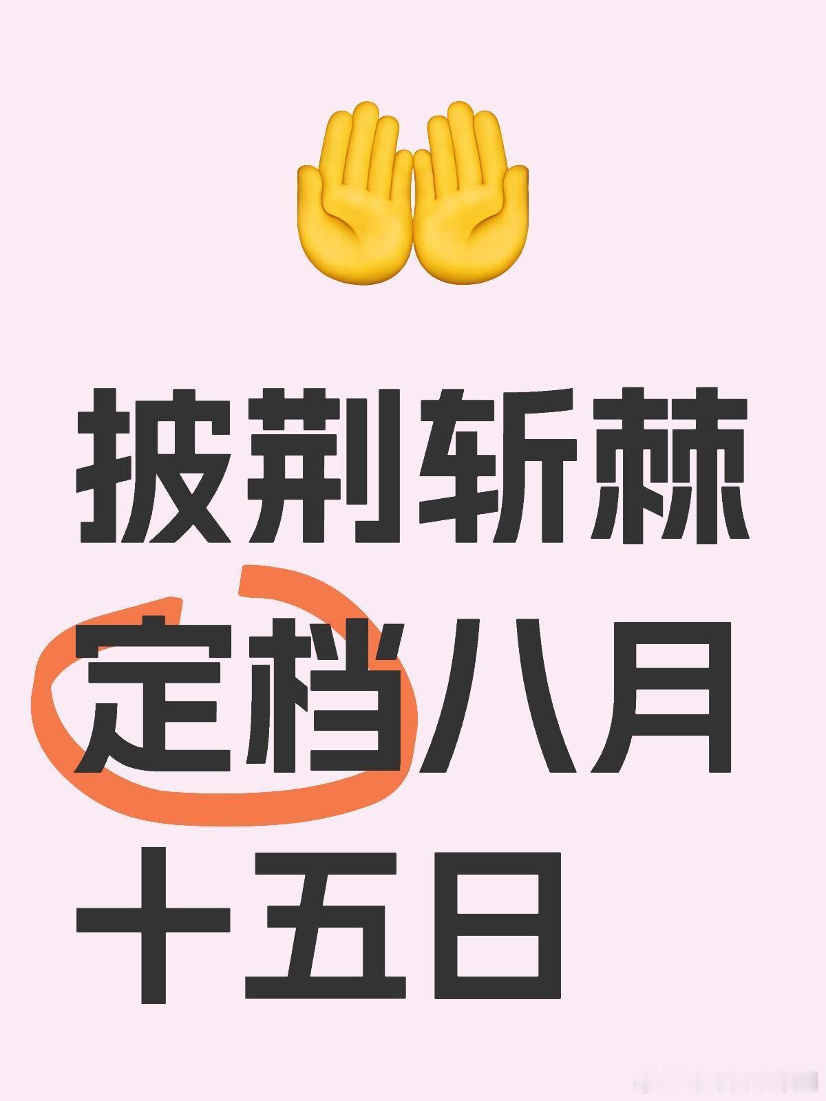 披荆斩棘定档八月十五披荆斩棘第一期初舞台定档八月十五日披荆斩棘｜ ​​​