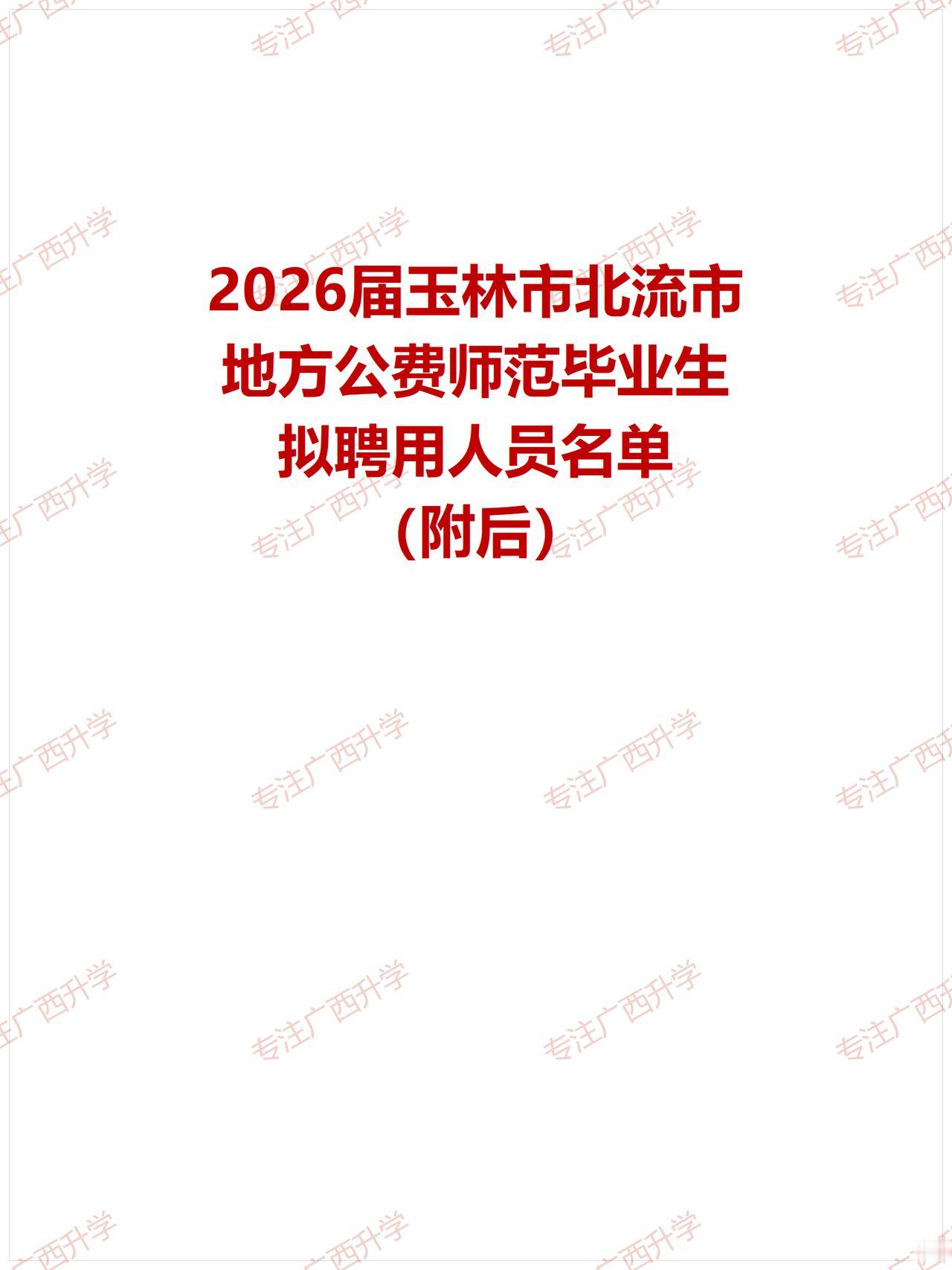 2026届玉林市北流市地方公费师范毕业生拟聘用人员名单——