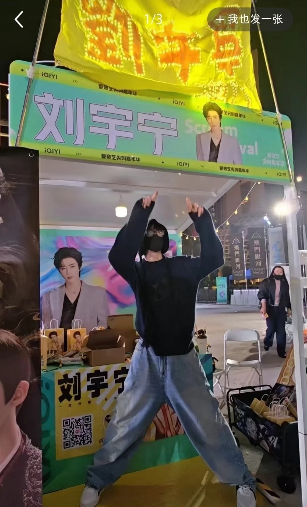 刘宇宁到达中国澳门后 ，连夜 打卡粉丝们为自己准备的应援区，有心人爱奇艺尖叫之夜