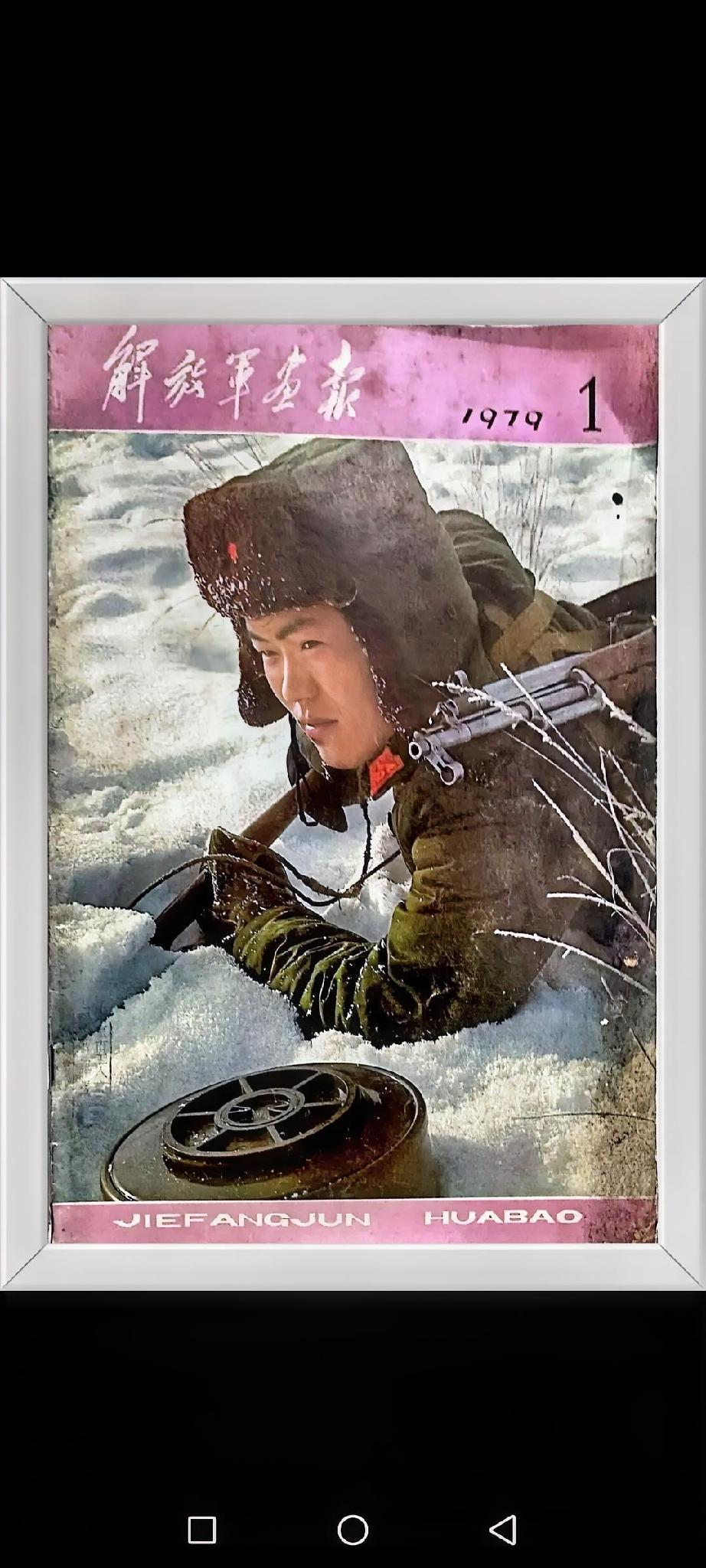 《解放军画报》（1979年1月）