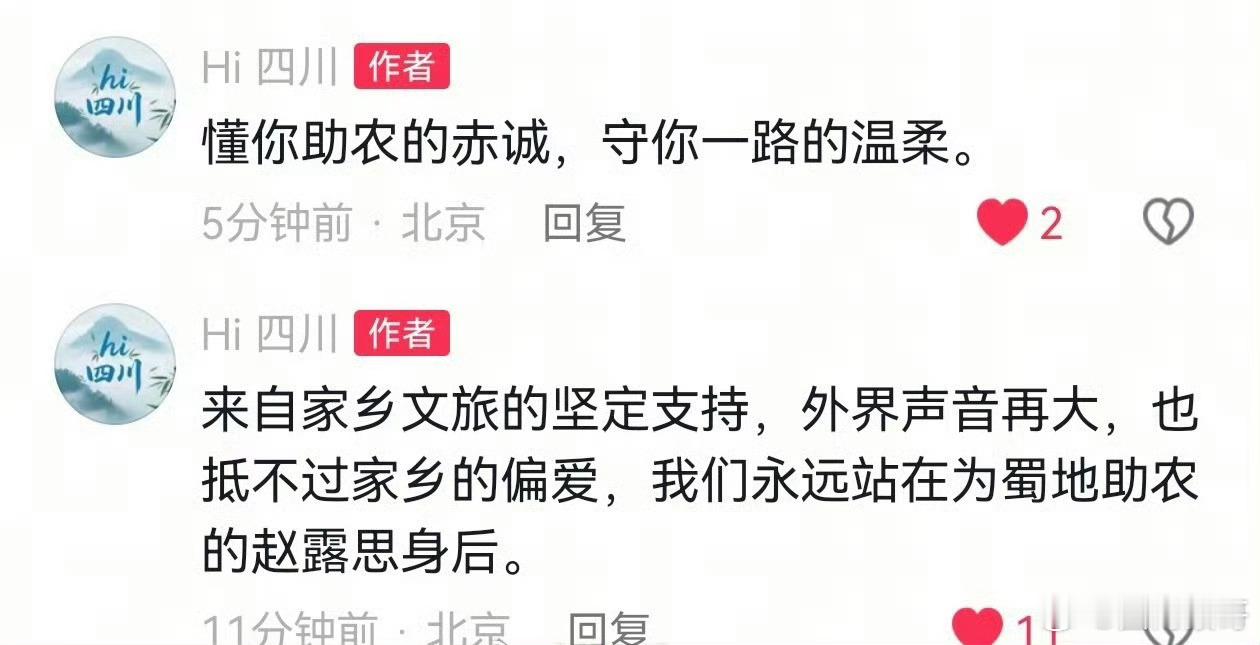 家乡四川文旅说会永远支持赵露思，永远站在她身后