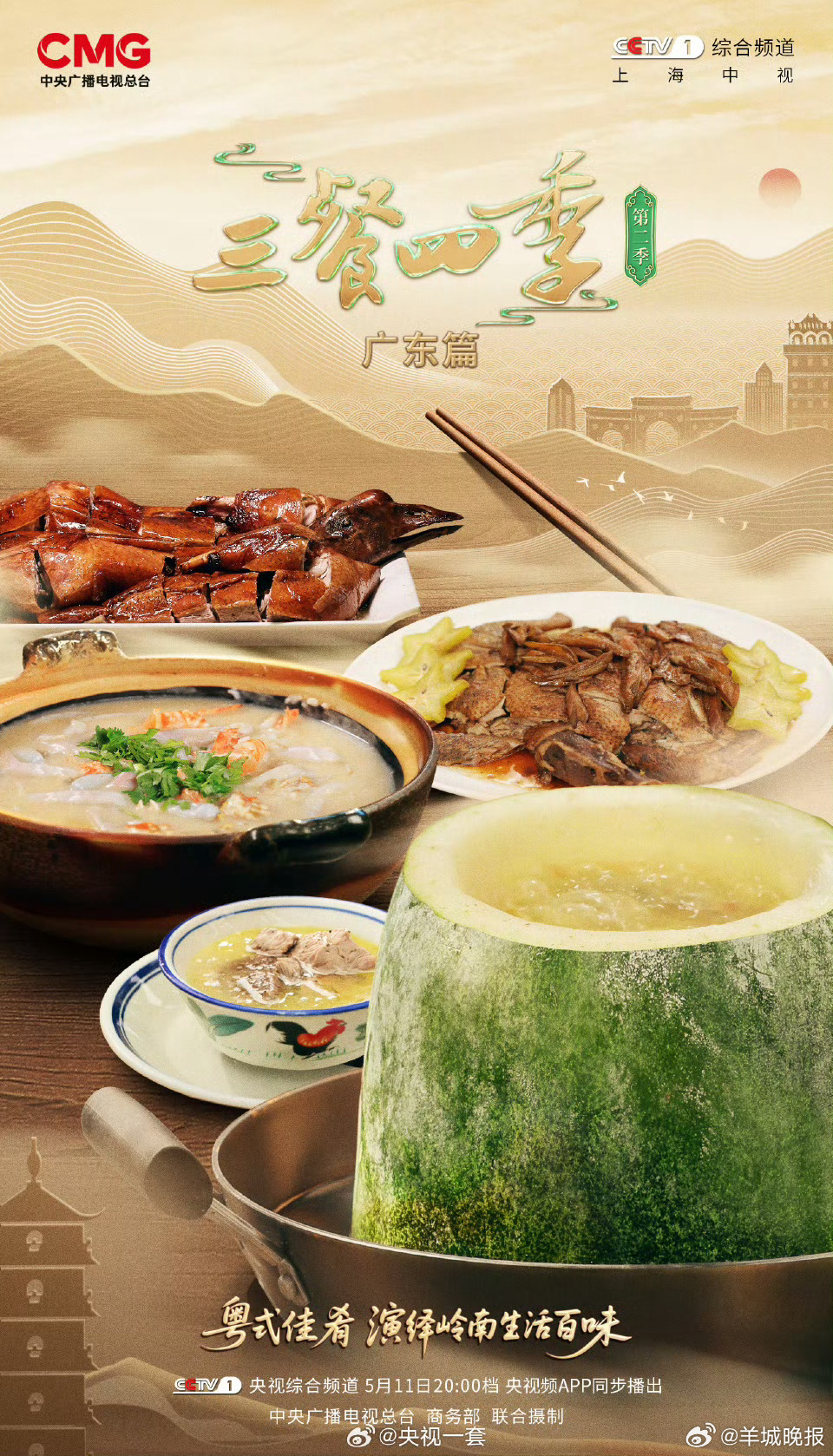 【#三餐四季寻味广东#】岭南风物，入味市井烟火；粤式风味，熬出四季人间。舌尖品味