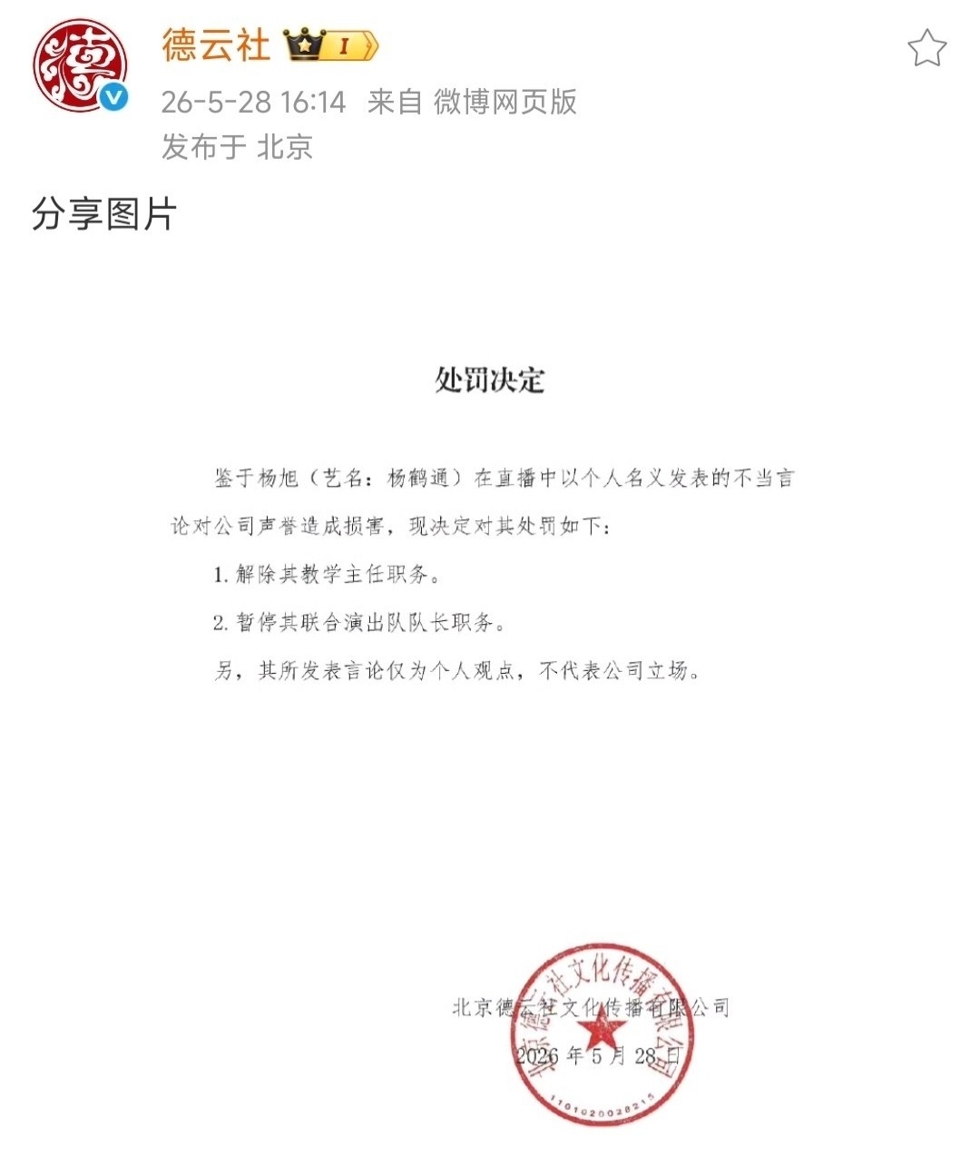 德云社直接把杨鹤通的教学主任、联合演出队队长全撸了，这可是实打实的实权啊！管着传