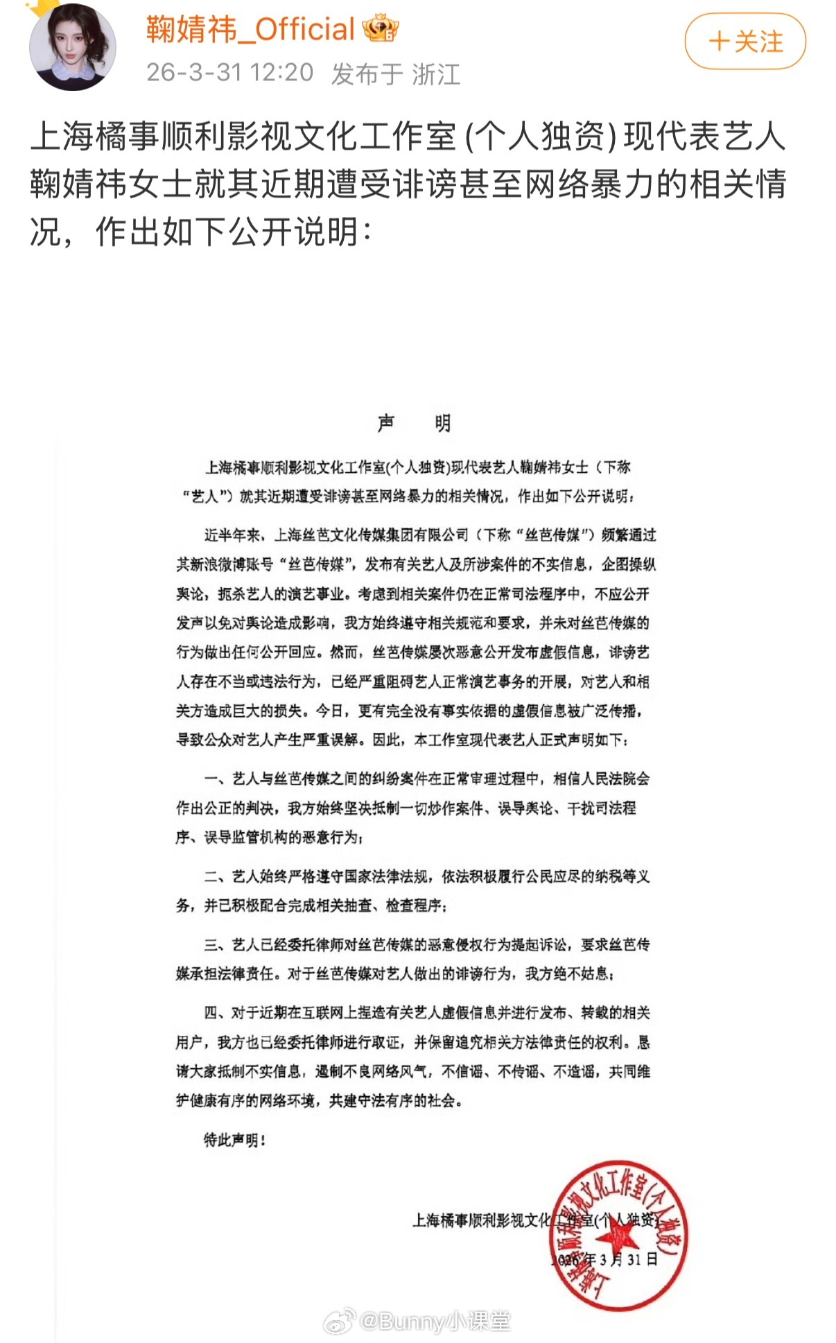 鞠婧祎工作室声明 就其近期遭受诽谤甚至网络暴力的相关情况，作出如下公开说明： 