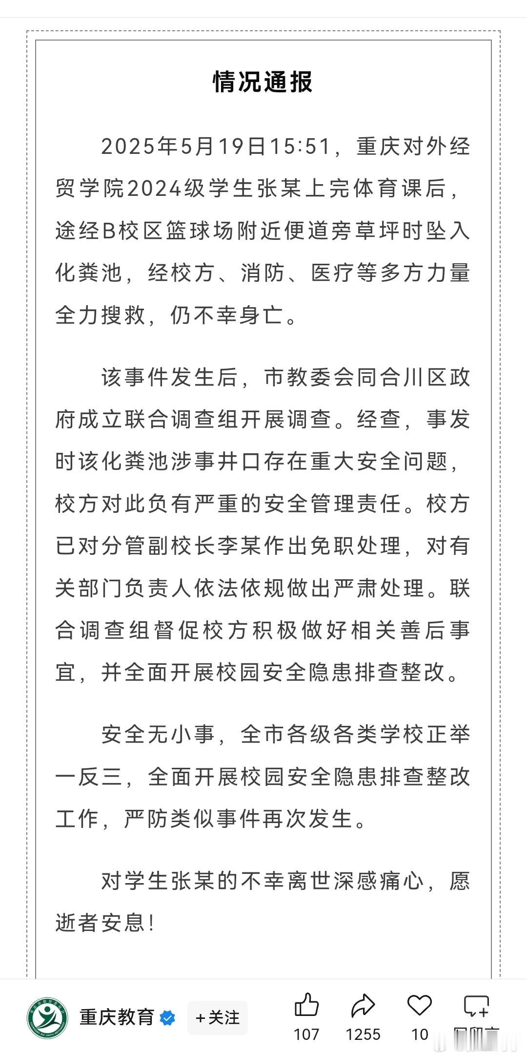 【官方通报大学生坠入化粪池遇难涉事井口存在重大安全问题】无论教育局还是学校的通报