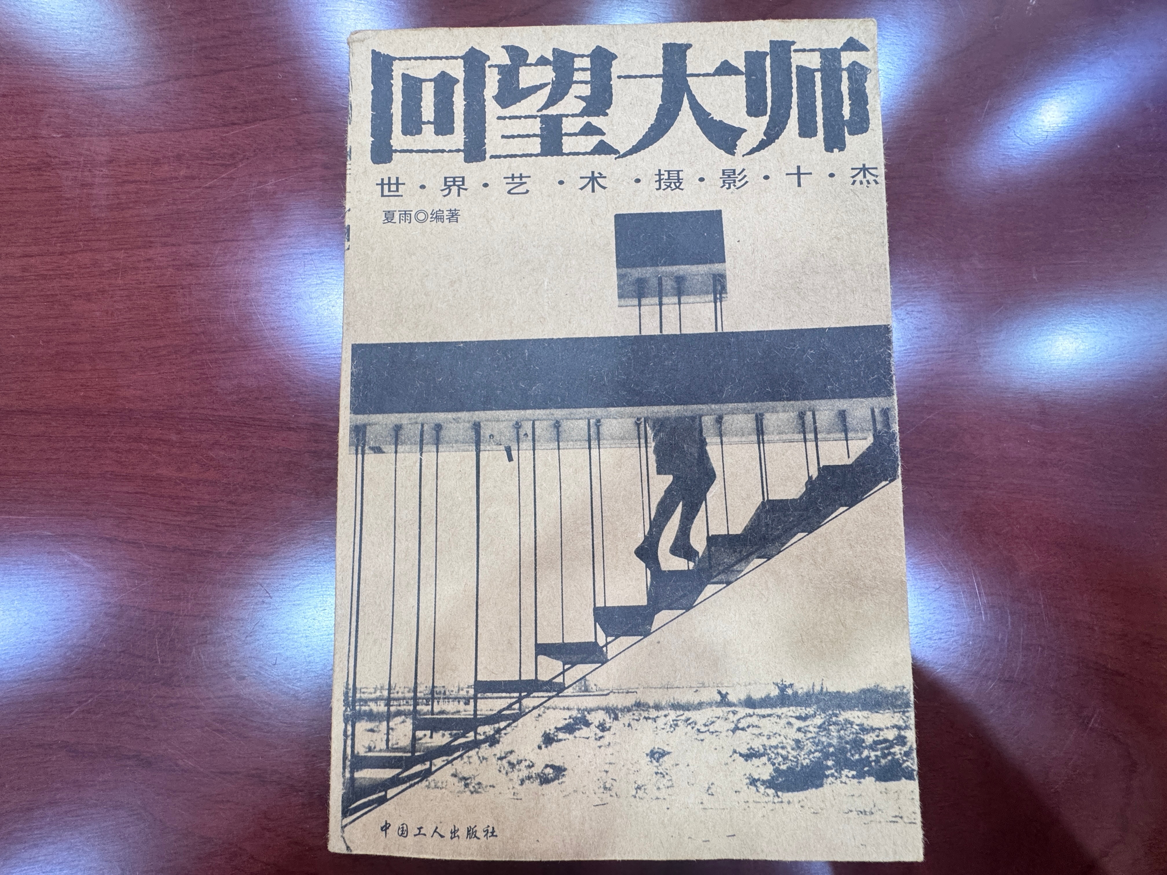 世界艺术摄影十杰《可望大师》前言摄影术的发明，至今已有160多年了。最初，它并没