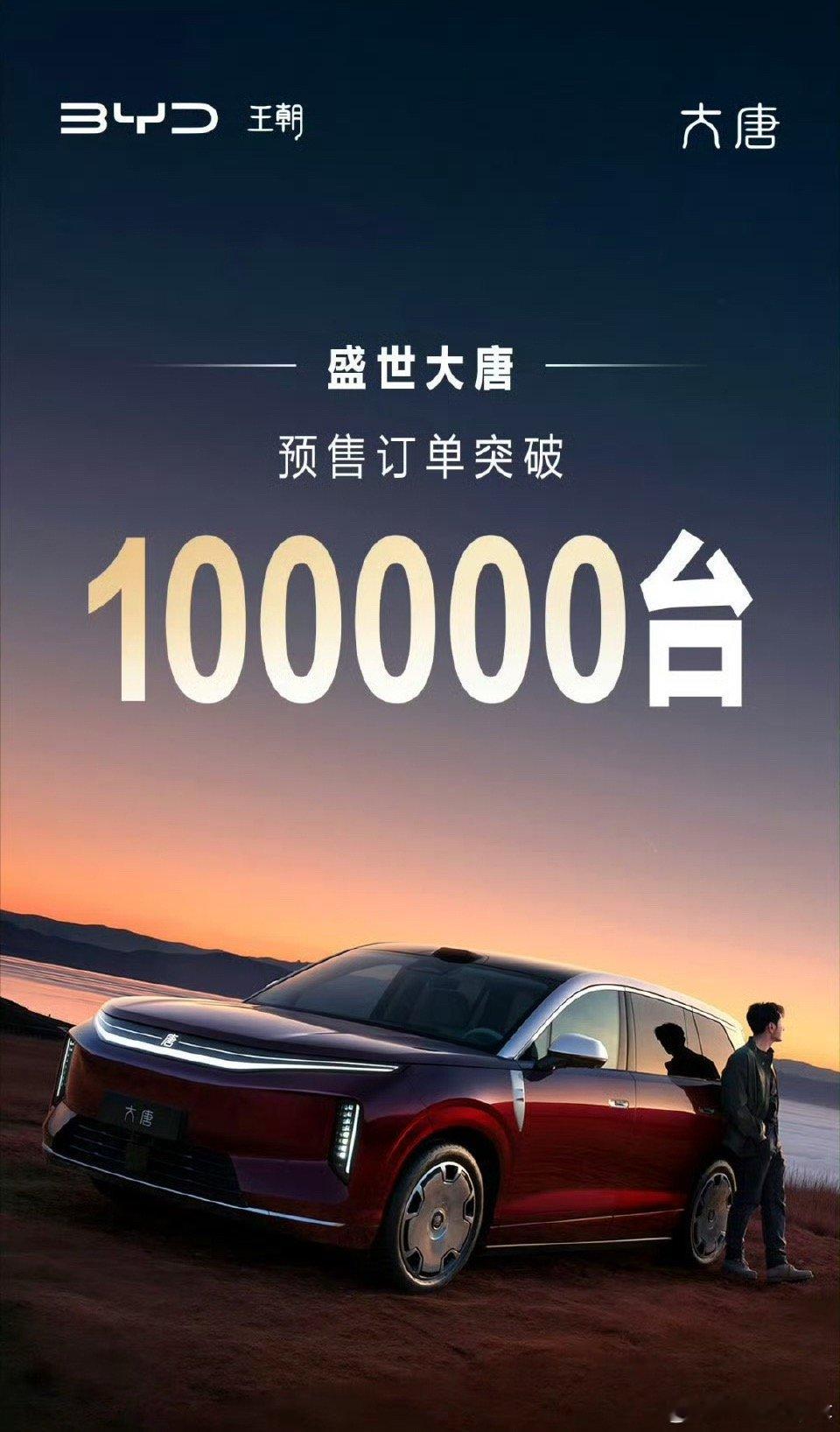 大唐EV预售破十万了，这就是闪充的小小震撼吗大v聊车