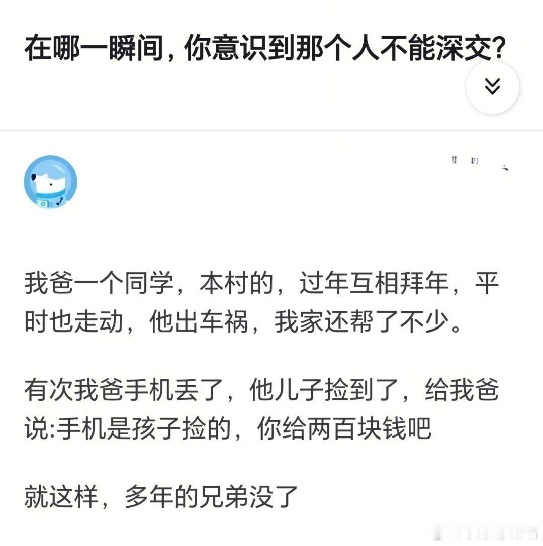 在哪一瞬间，你意识到那个人不能深交？ ​​​