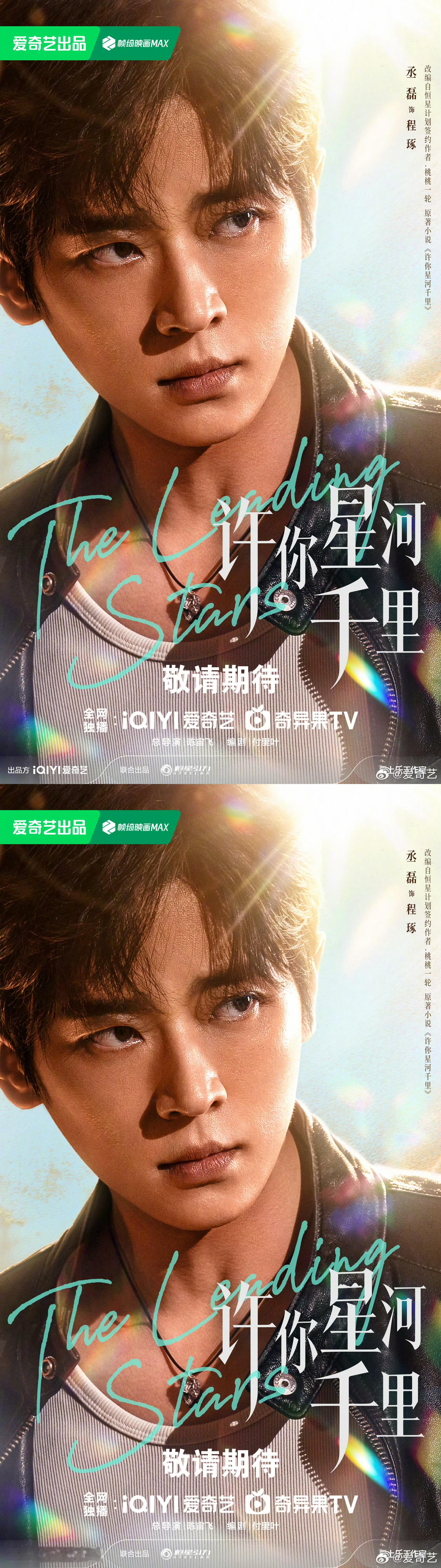 丞磊许你星河千里官宣海报 丞磊许你星河千里官宣海报 眼神都是戏 期待程琢队长