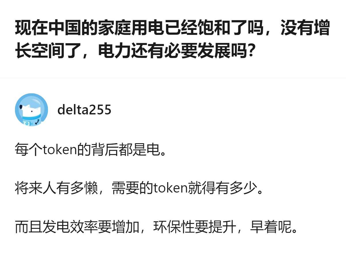 现在中国家庭用电远没到饱和，电力发展的核心早就不是给家庭供电了，而是要跟上数字时