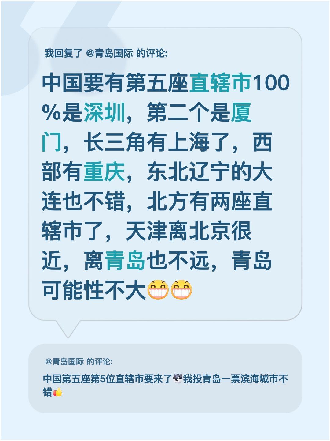 我回复了@青岛国际 的评论：
总觉得中国要新增直辖市的话，深圳肯定是首选，概率几
