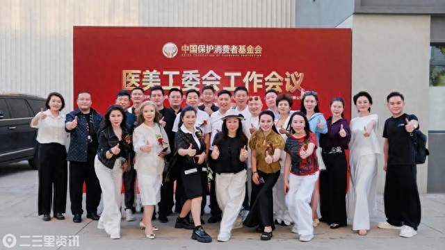 行业聚势 共启新程 ——中国保护消费者基金会医美工作委员会工作会议在大连富勒烯药业召开