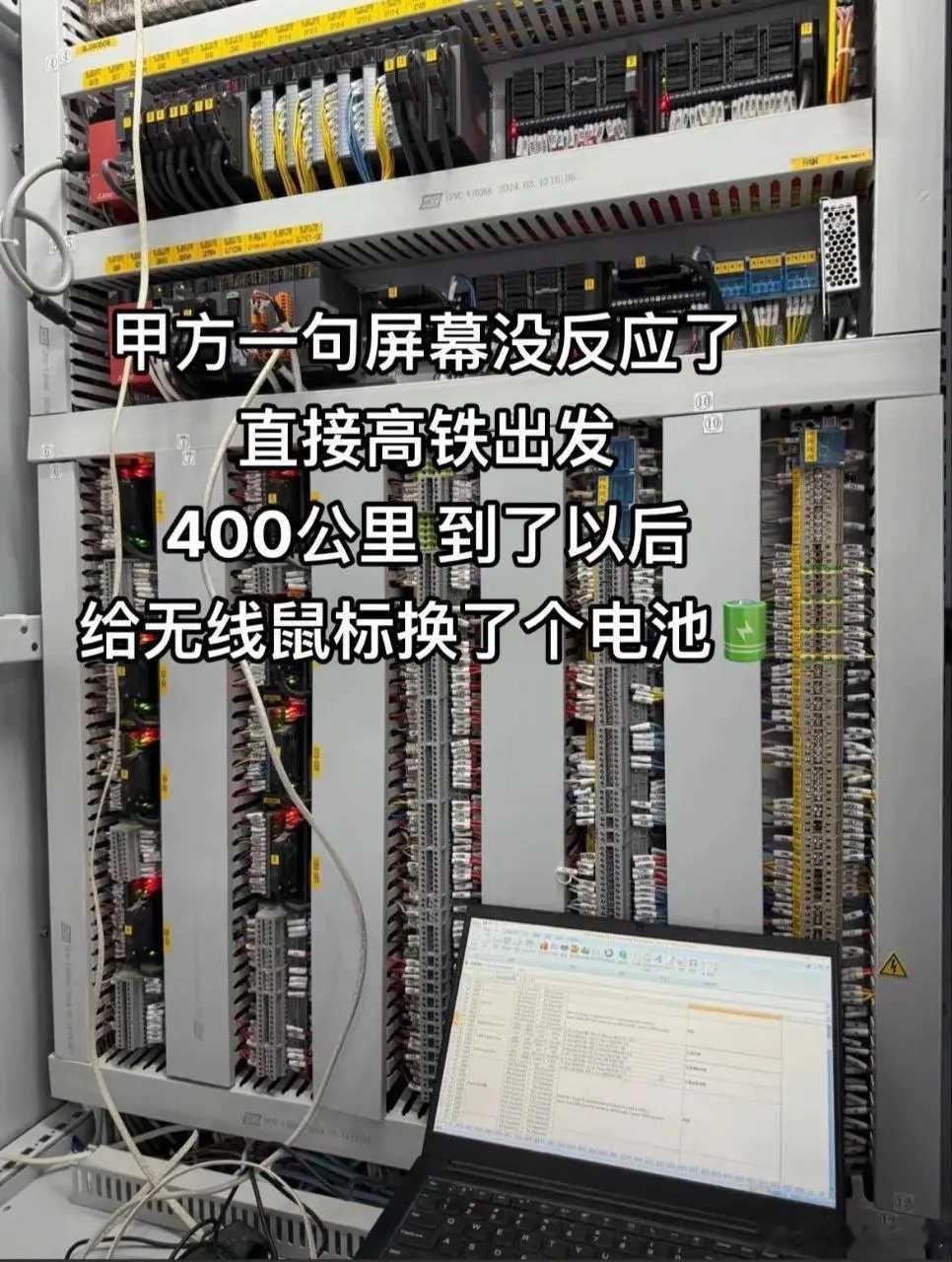 甲方一句：屏幕没反应了！直接高铁出发……400km……到了以后给无线鼠标换了个电