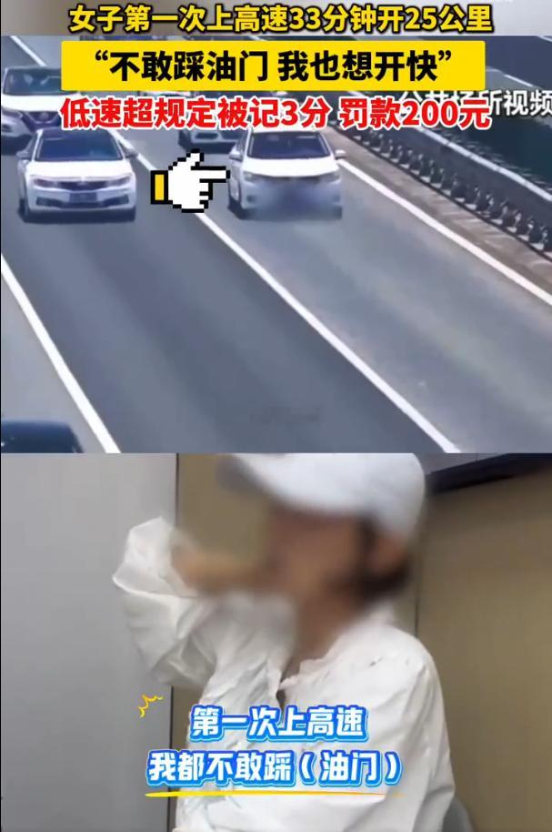 女子高速龟速行驶被扣3分罚200元 近日，浙江温州交警通过路面监控发现，一辆小车