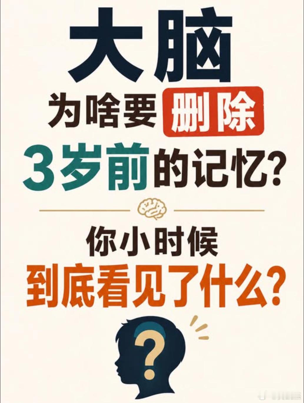 你们觉得大脑为啥要删除3岁前的记忆呢？你还记得自己小时候的一些事情吗？ 