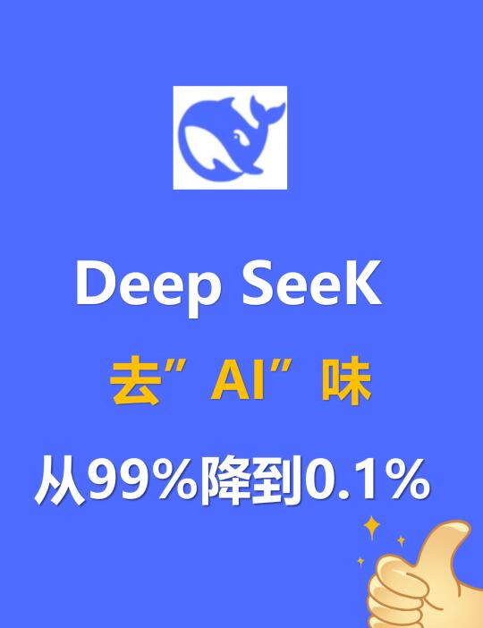 去AI味指令又有新提示词了【Deepseek版】