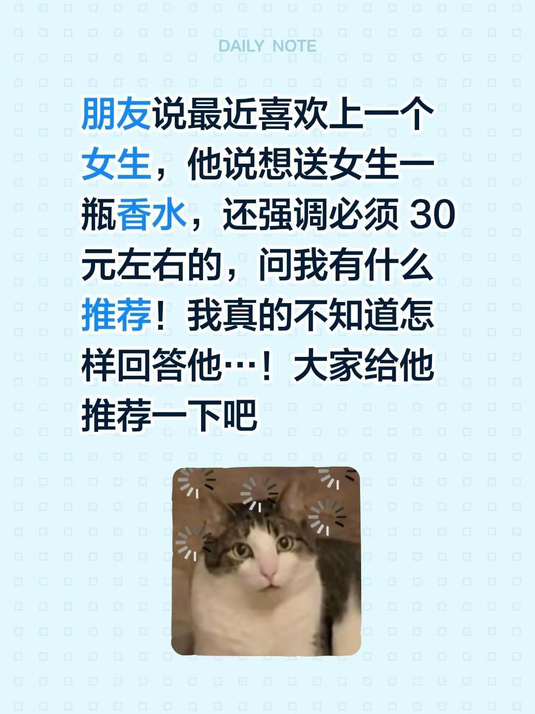 朋友说最近喜欢上一个女生，他说想送女生一瓶香水，还强调必须 30 元左右的，问我