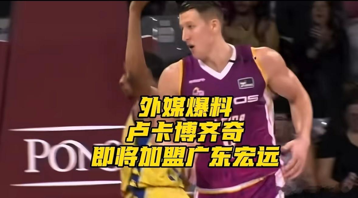 广东宏远外援的消息终于迎来新消息，上一篇文章还说关于广东宏远男篮外援消息至今了无