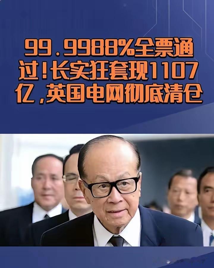 李嘉诚又跑了，不知此次是否会被指为英国“走狗”。
记得先前李嘉诚购置英国资产时，