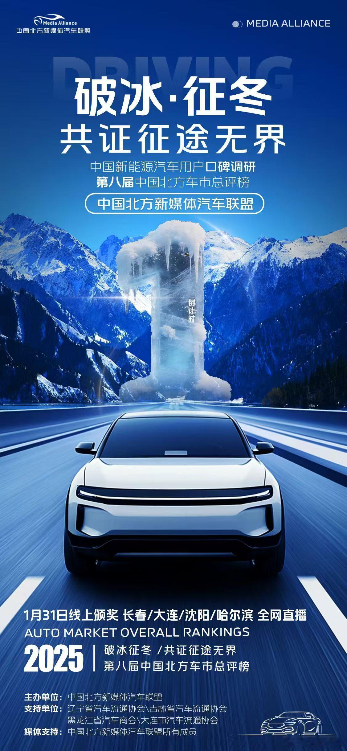 2025中国新能源汽车用户口碑调研暨第八届北方车市总评榜 1月31日下午14：0
