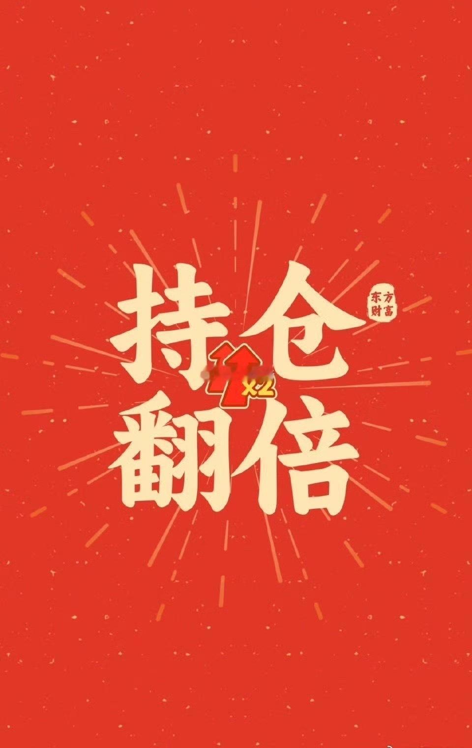 大佬准备继续开仓！在线的铁铁！有多少！！！178 