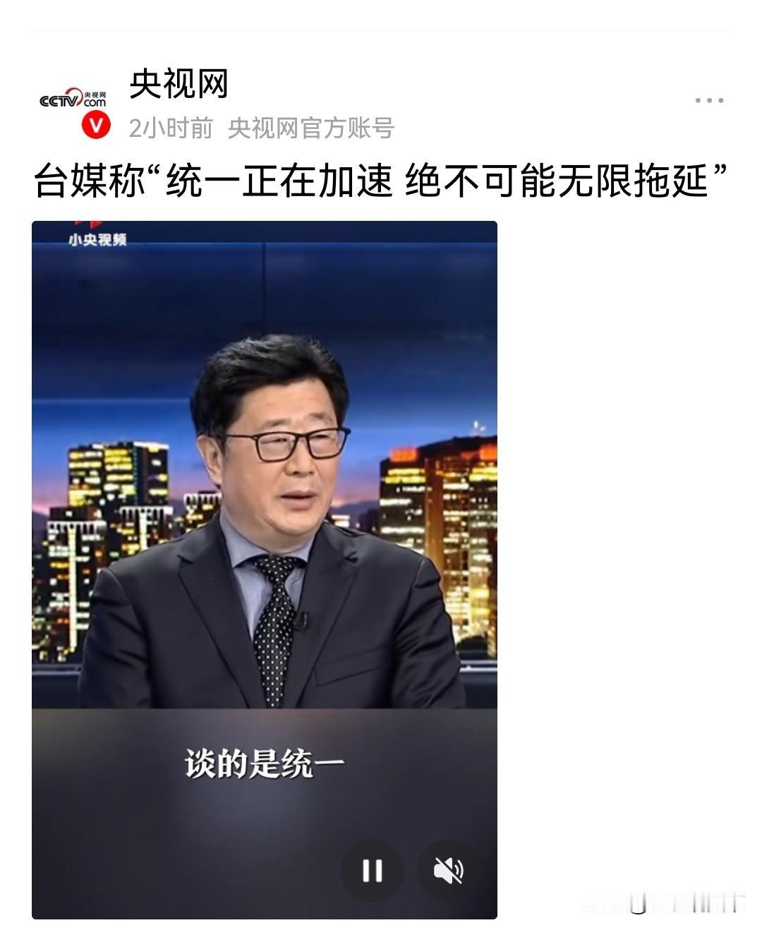 央视网今日报道，
台媒称“统一正在加速，绝不可能无限拖延”
🇨🇳🇨🇳🇨