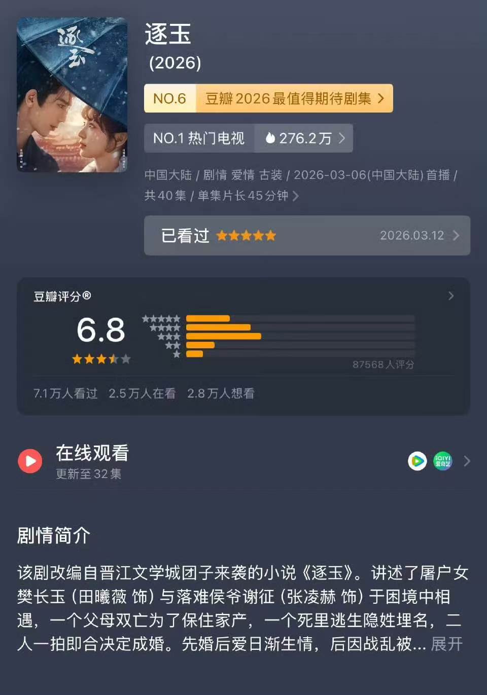 逐玉开分 逐玉开分6.8 