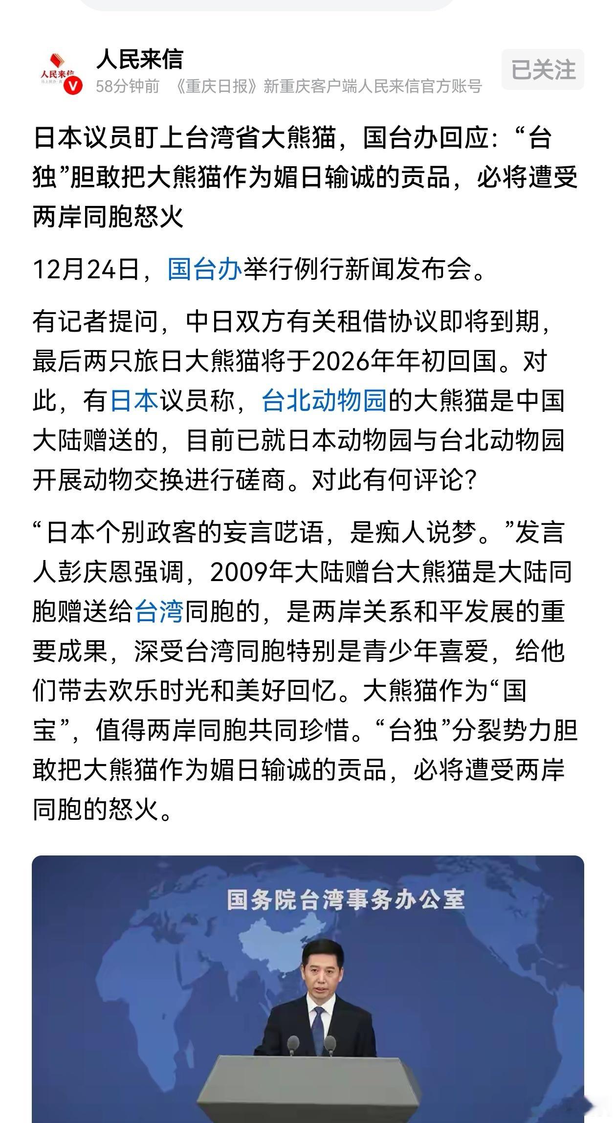 国台办回应日本盯上在台湾的熊猫  国台办怼得好，这纯属痴人说梦！国宝是两岸情谊的