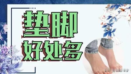 经常“踮脚尖”对身体有什么影响？医生：10个好处，早了解早受益

在日常生活中，