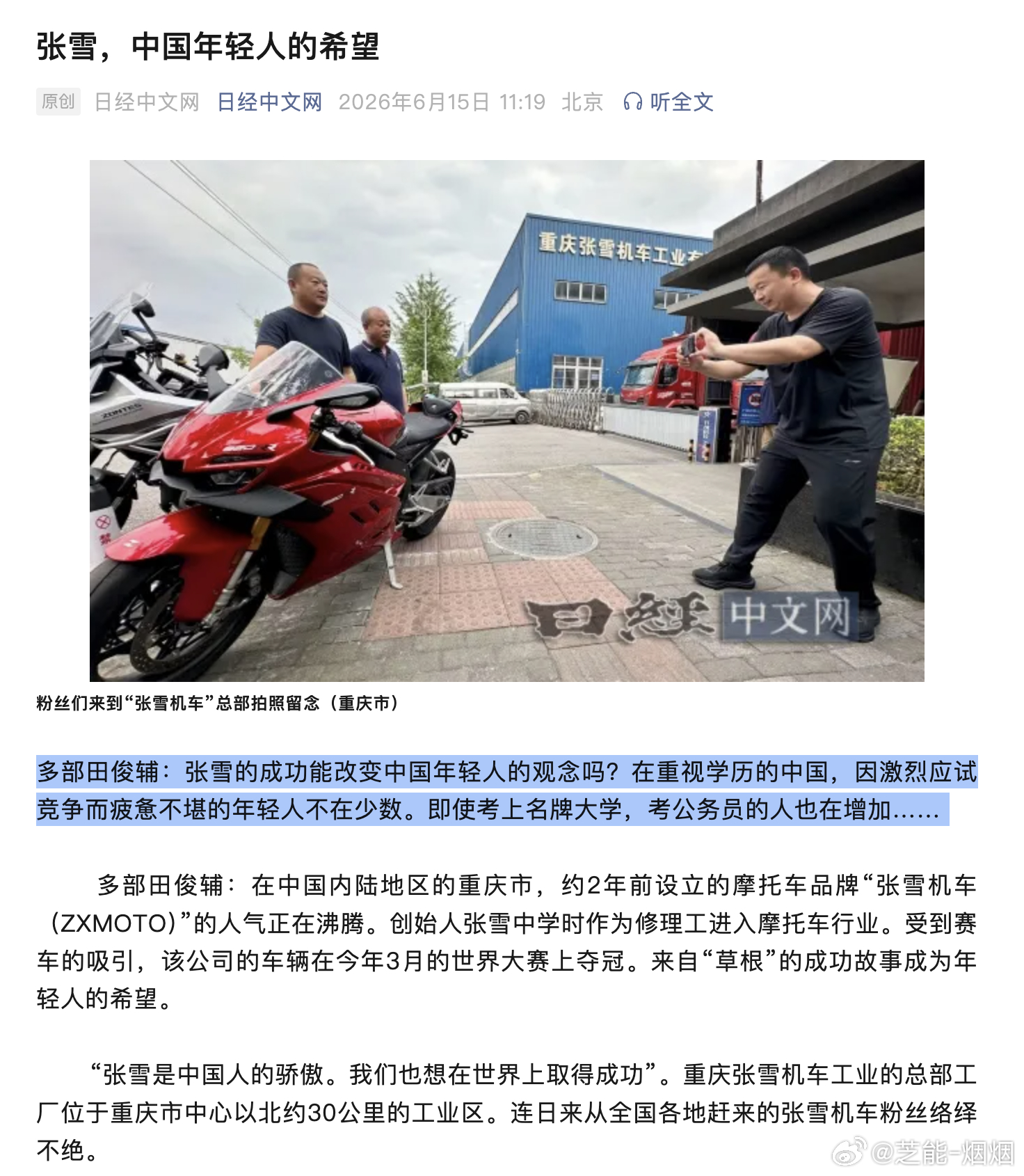 张雪，中国年轻人的希望  张雪机车六冠王日经中文网发了一篇张雪的报道，记者叫多部