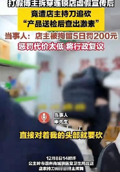 太恐怖了！店主拿着30公分的大砍刀追砍打假博主 但店主仅被拘留5天罚款200！