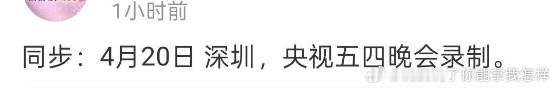 邓为确认参加央视五四晚会录制