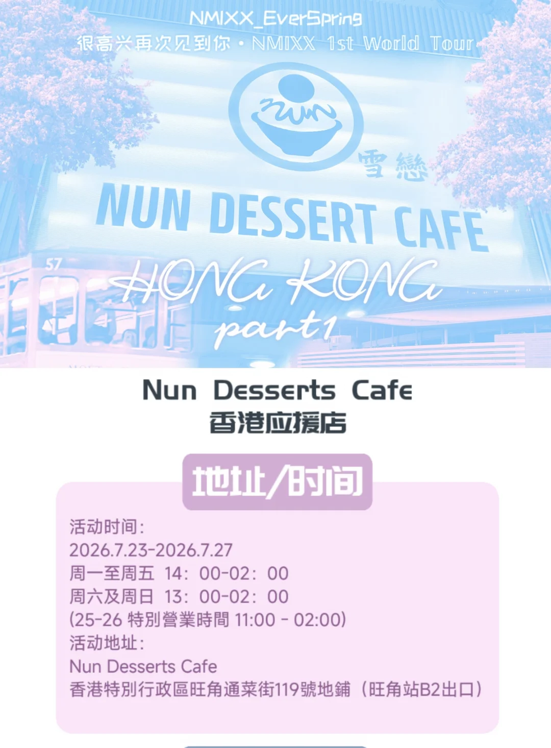 NMIXX |香港站  联名应援痛店