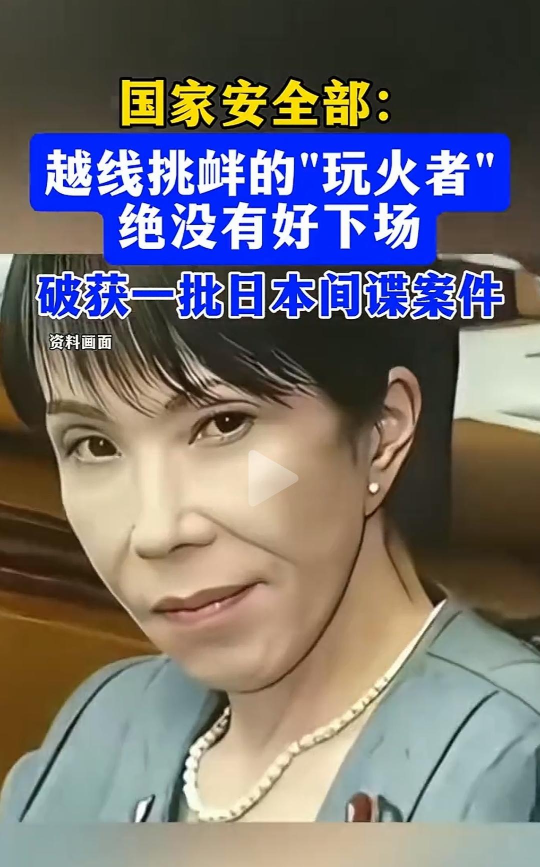 对日本的反制行动现在国安也开始下场。
一大堆日本间谍被抓了。
质询搞事毒苗的那个