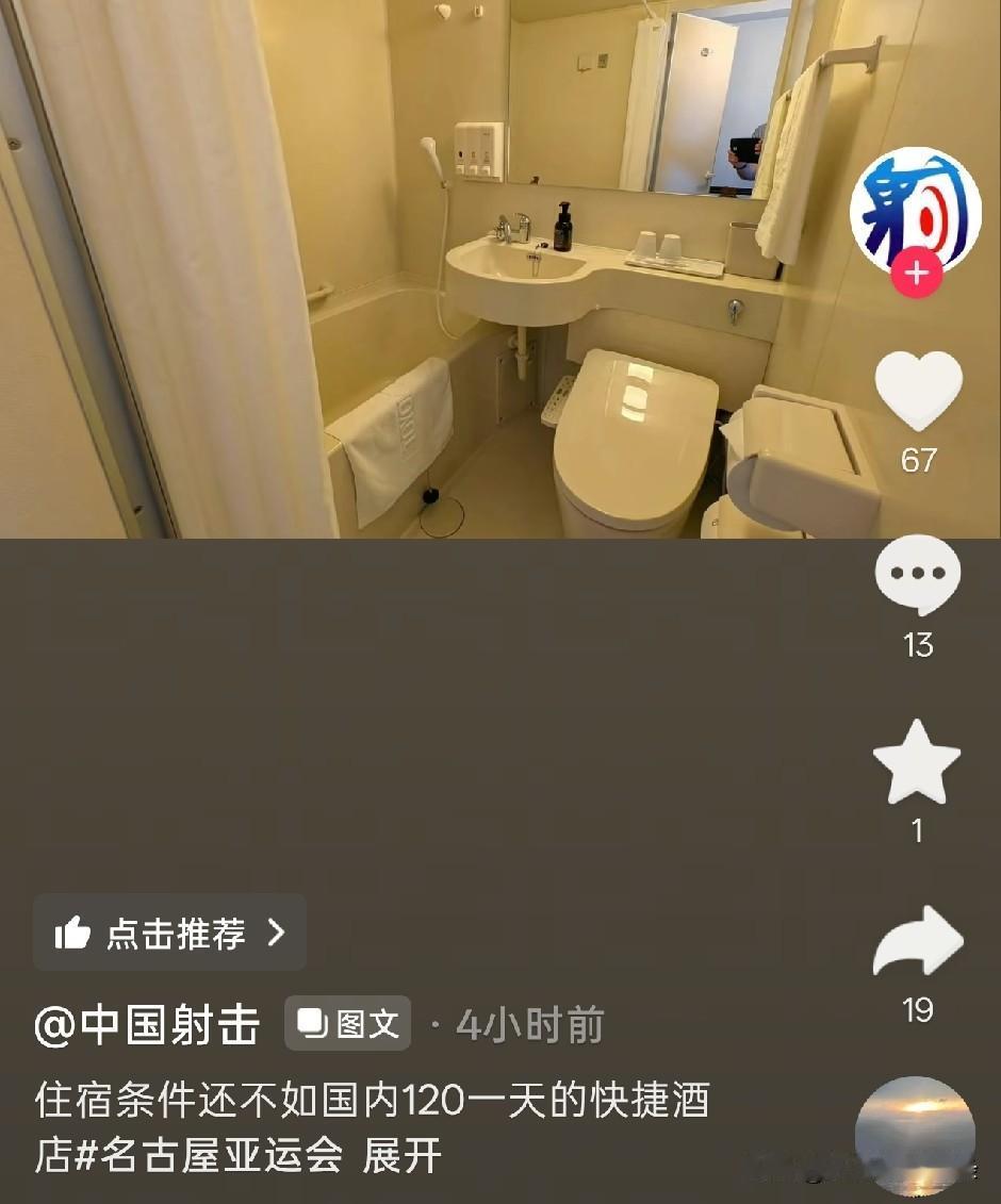 射击队吐槽亚运酒店——不如国内120的快捷酒店。
看射击队拍的照片，他们是购买了