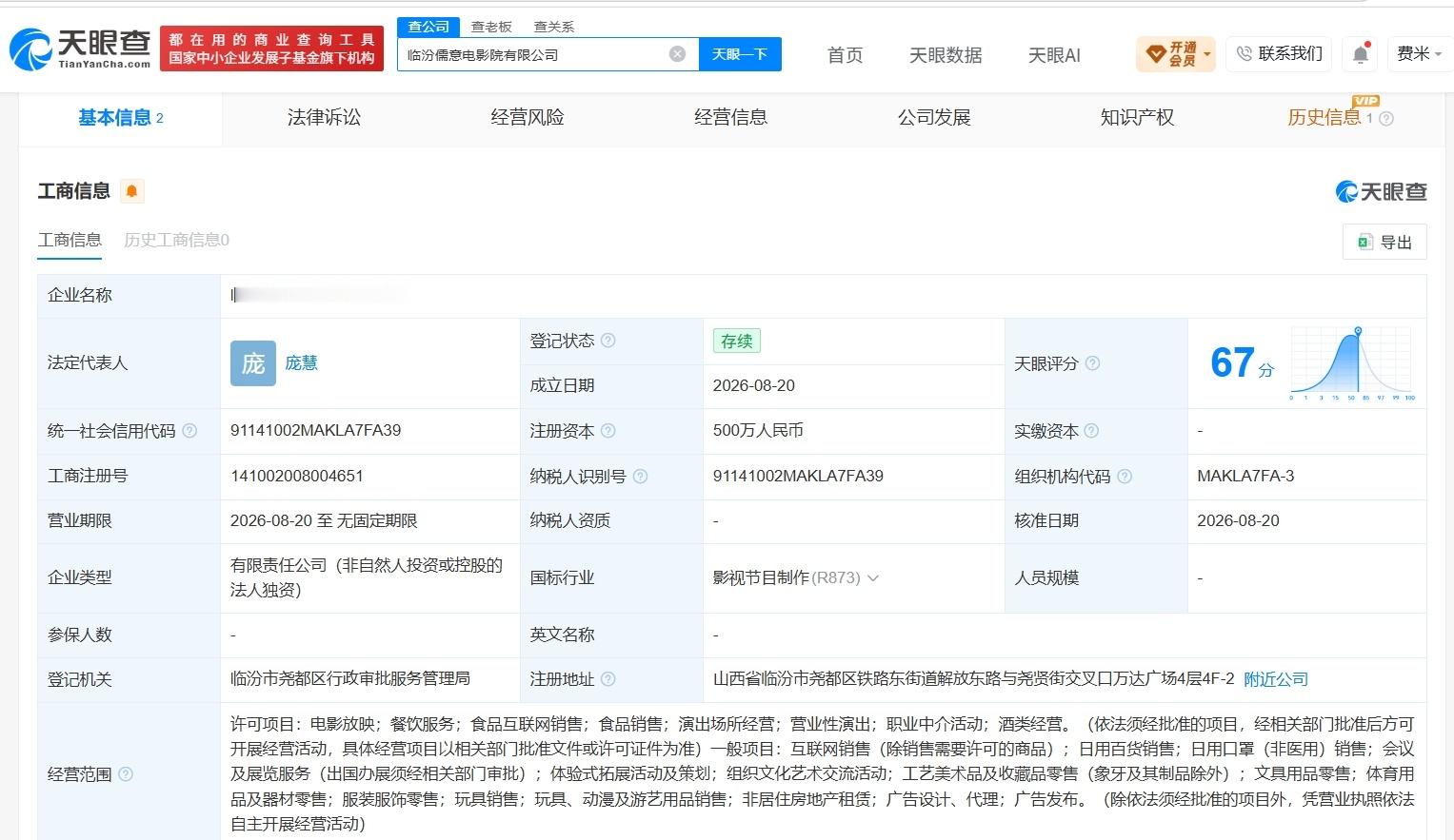 【儒意电影在临汾成立新公司 注册资本500万】财报研究社Pro讯，天眼查工商信息