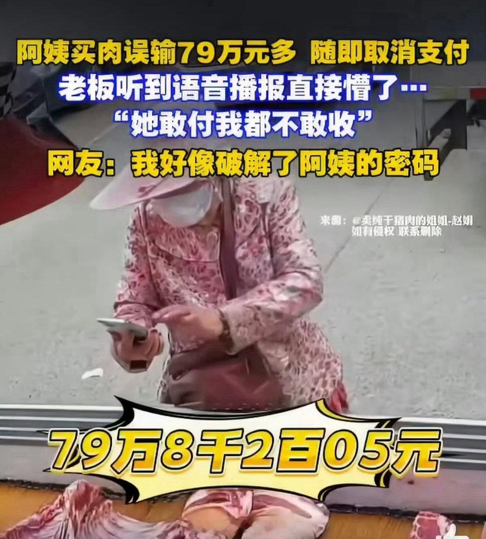 阿姨买肉误输79万多随即取消支付 肉摊老板听到79万的播报，第一反应不是惊喜，而