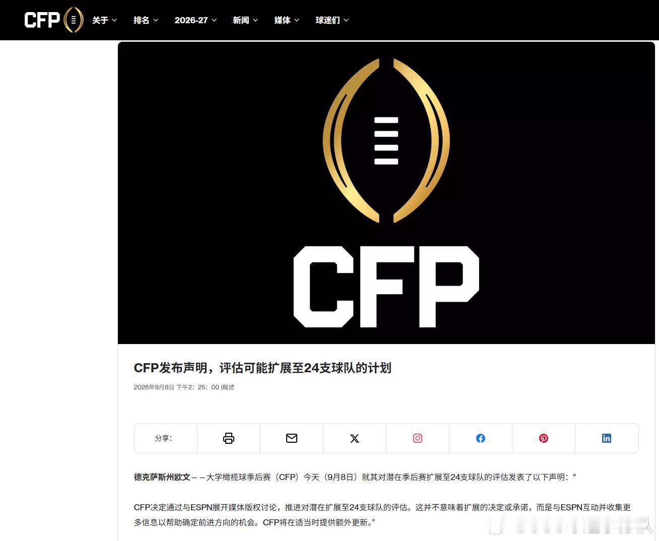 美国大学橄榄球组委会今天正式发布声明，评估可能扩展至24支球队的计划：CFP决定