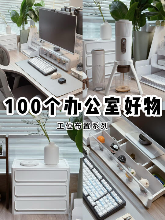 100个办公室好物系列💬｜白色工位布置篇🔝☑️
