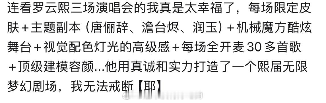 看完罗云熙演唱会的粉丝都很难戒断吧每场都有专属角色副本，近三小时演出时长，全开麦